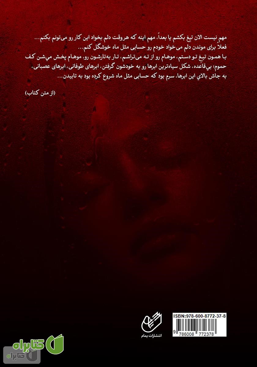 پشت جلد کتاب صلاح کار کجا و من خراب کجا ببین تفاوت ره کز کجاست تا به کجا
