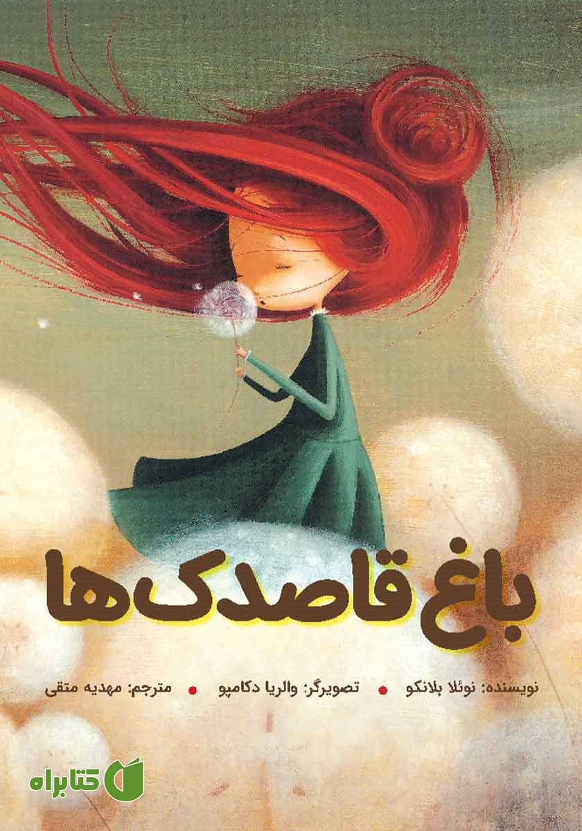 کتاب باغ قاصدک‌ها