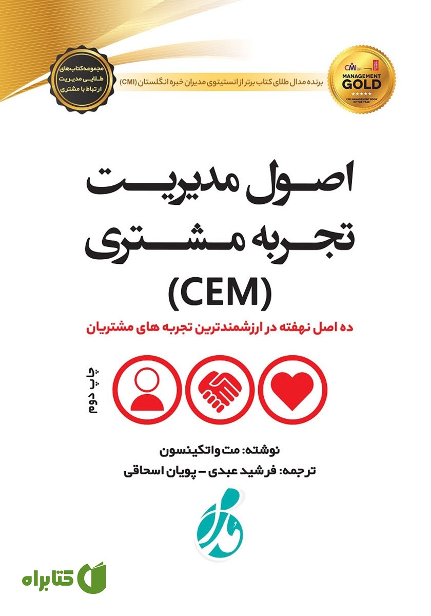 کتاب اصول مدیریت تجربه مشتری (CEM)