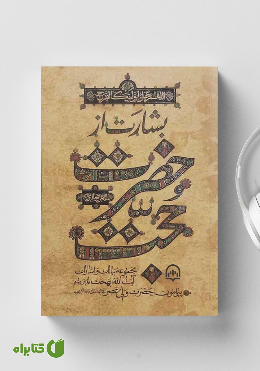 کتاب صوتی بشارت از حضرت حجت عجل الله تعالی فرجه