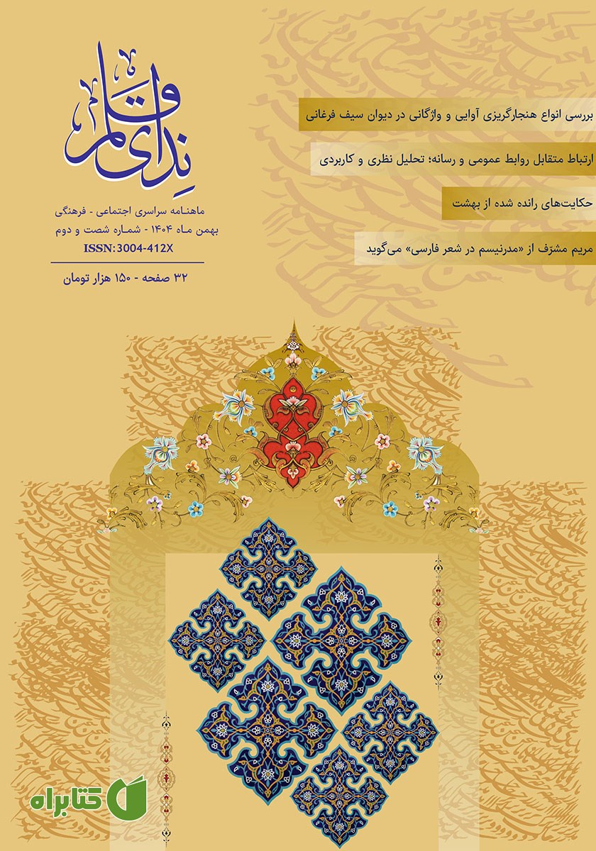ماهنامه ندای قلم - شماره 62