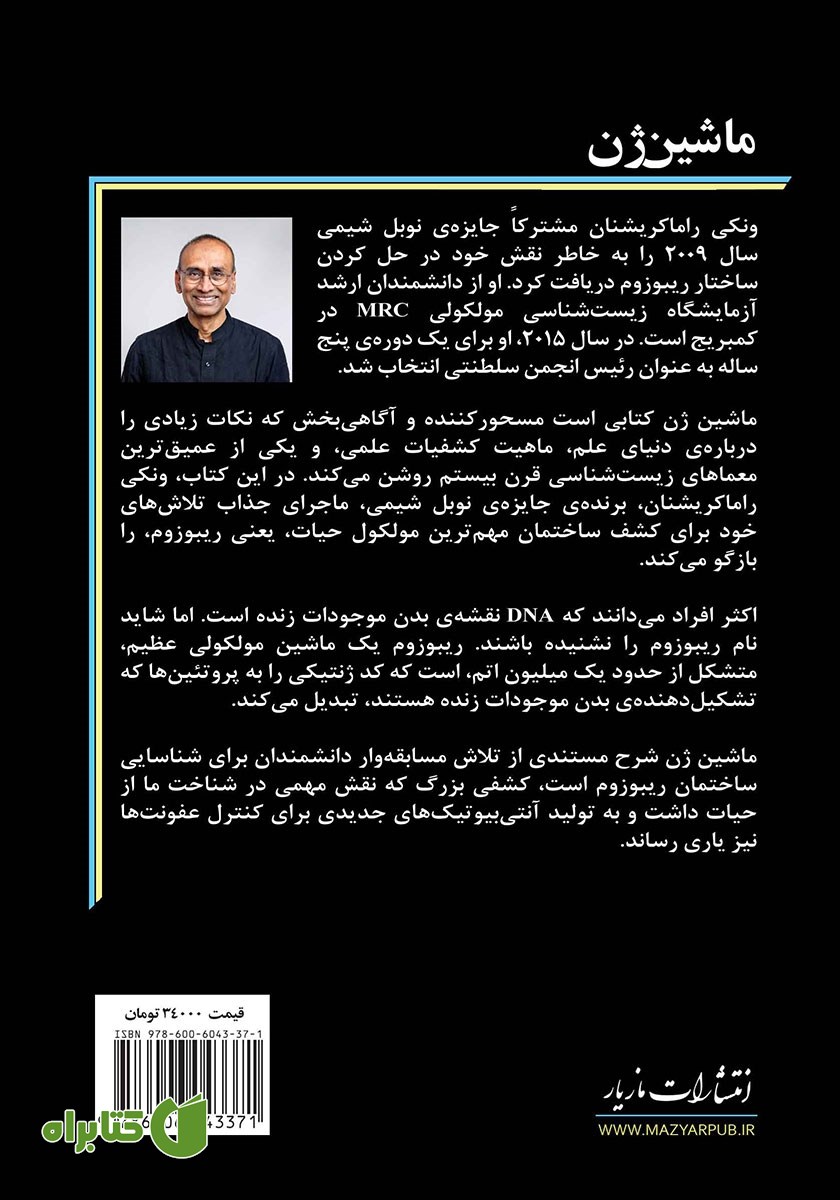 پشت جلد کتاب ماشین‌ ژن