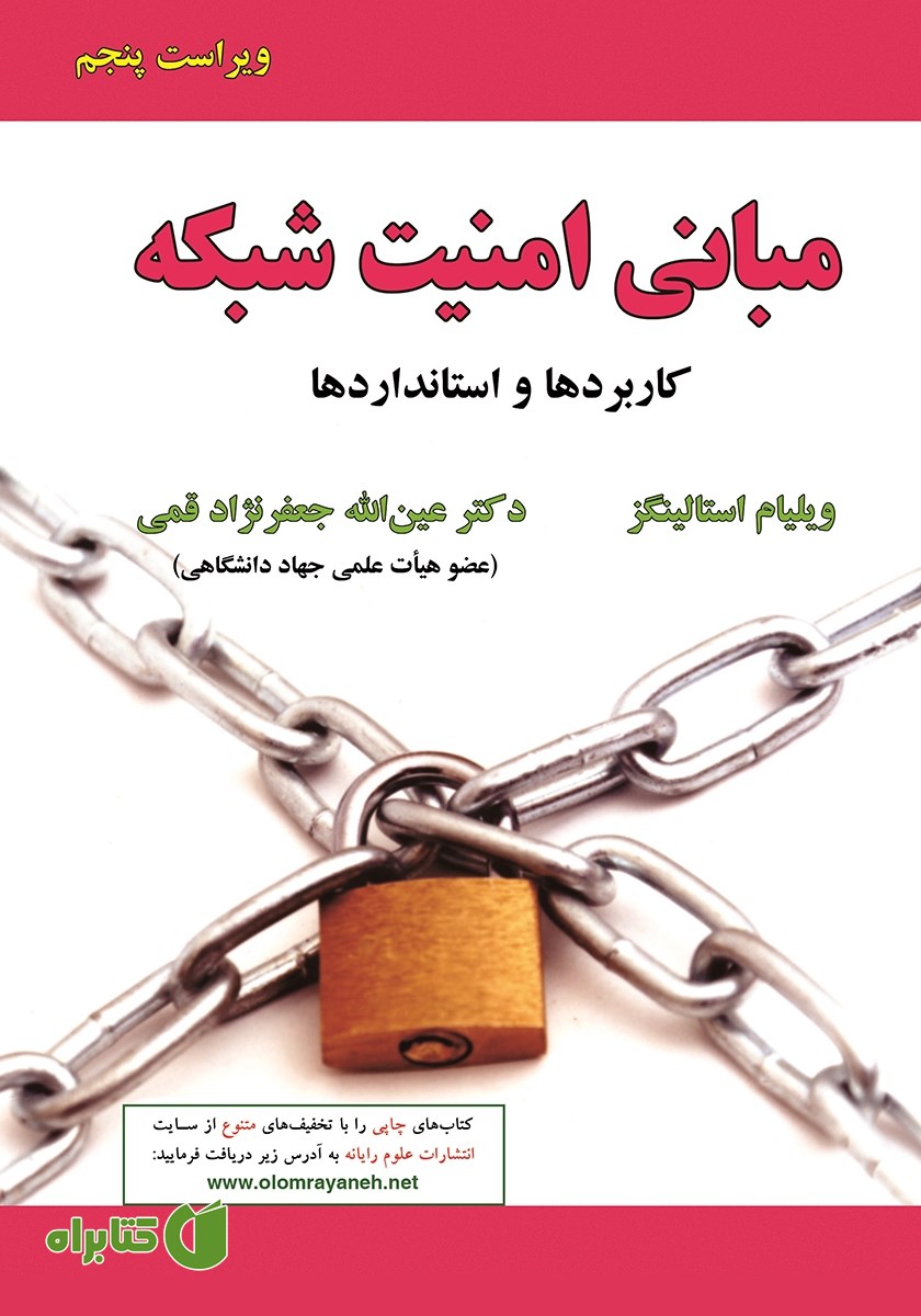 کتاب مبانی امنیت شبکه - ویراست پنجم