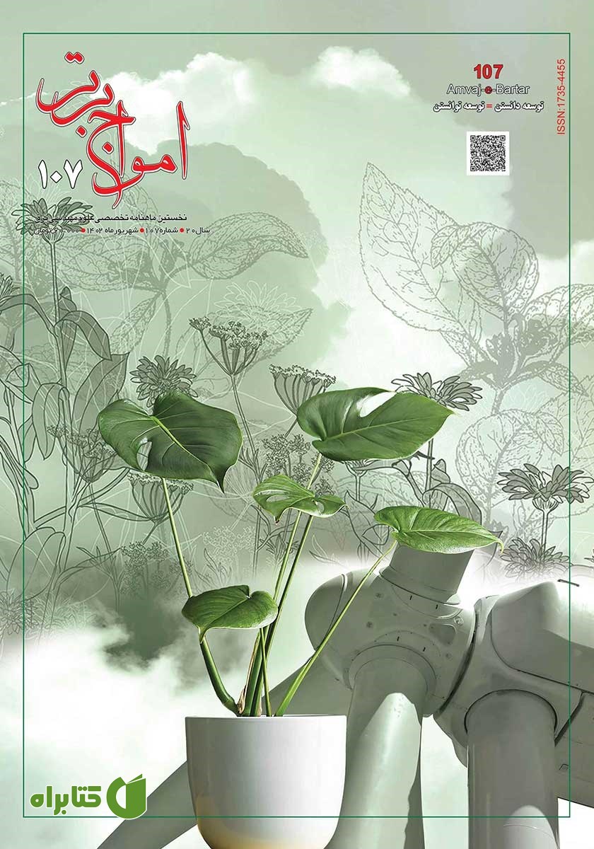 ماهنامه امواج برتر - شماره 107 - شهریور 1402