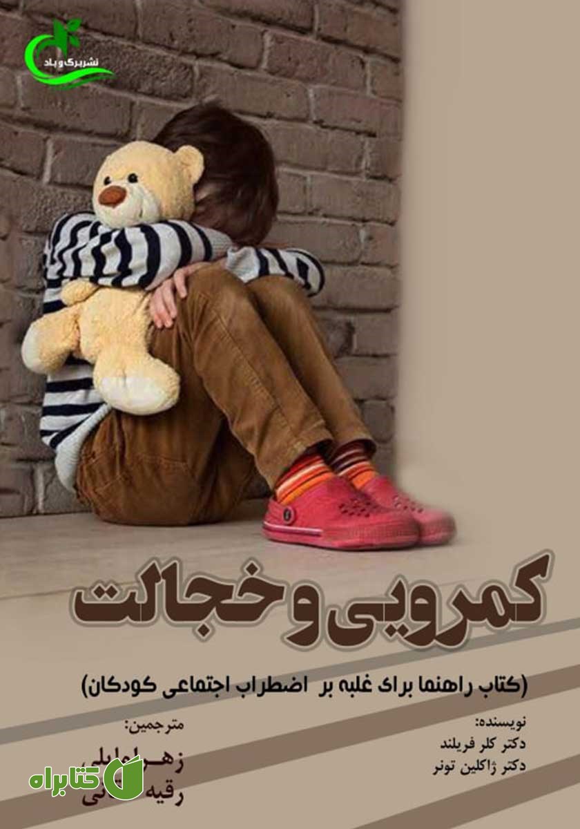 کتاب کمرویی و خجالت