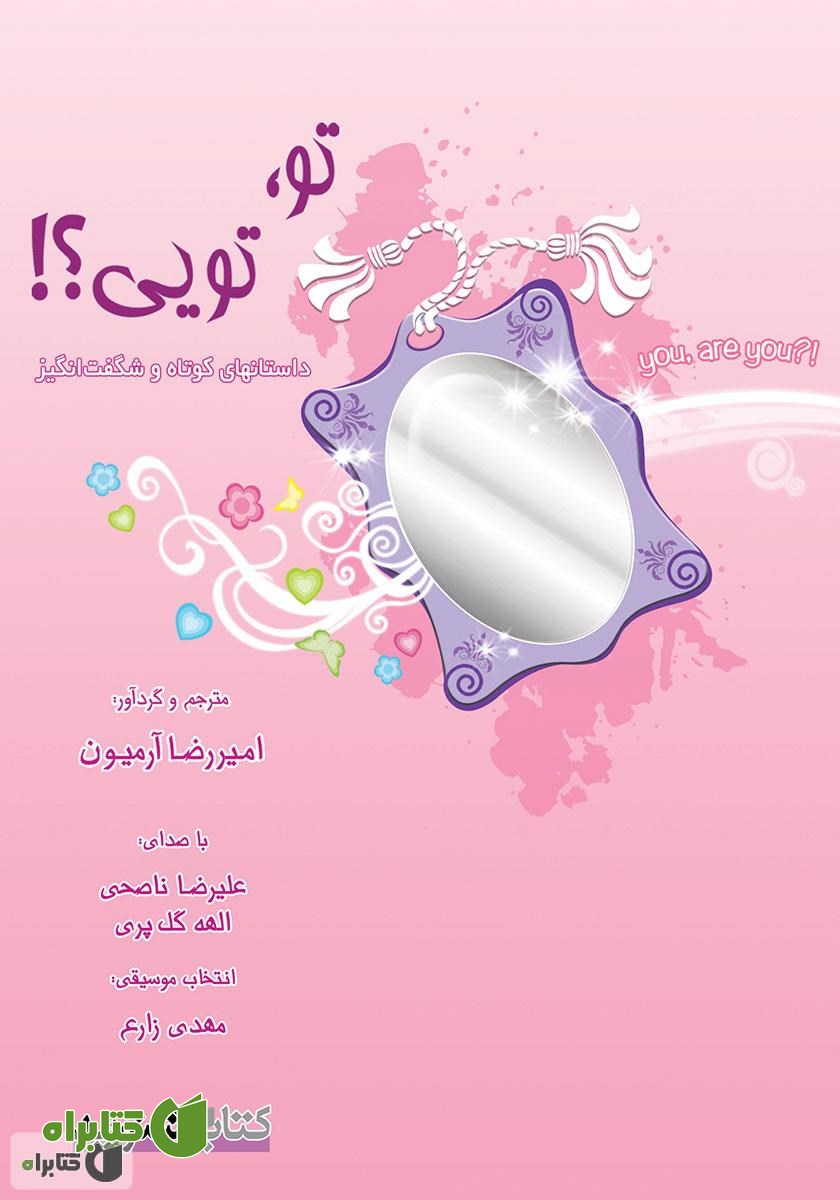 کتاب صوتی تو، تویی؟!