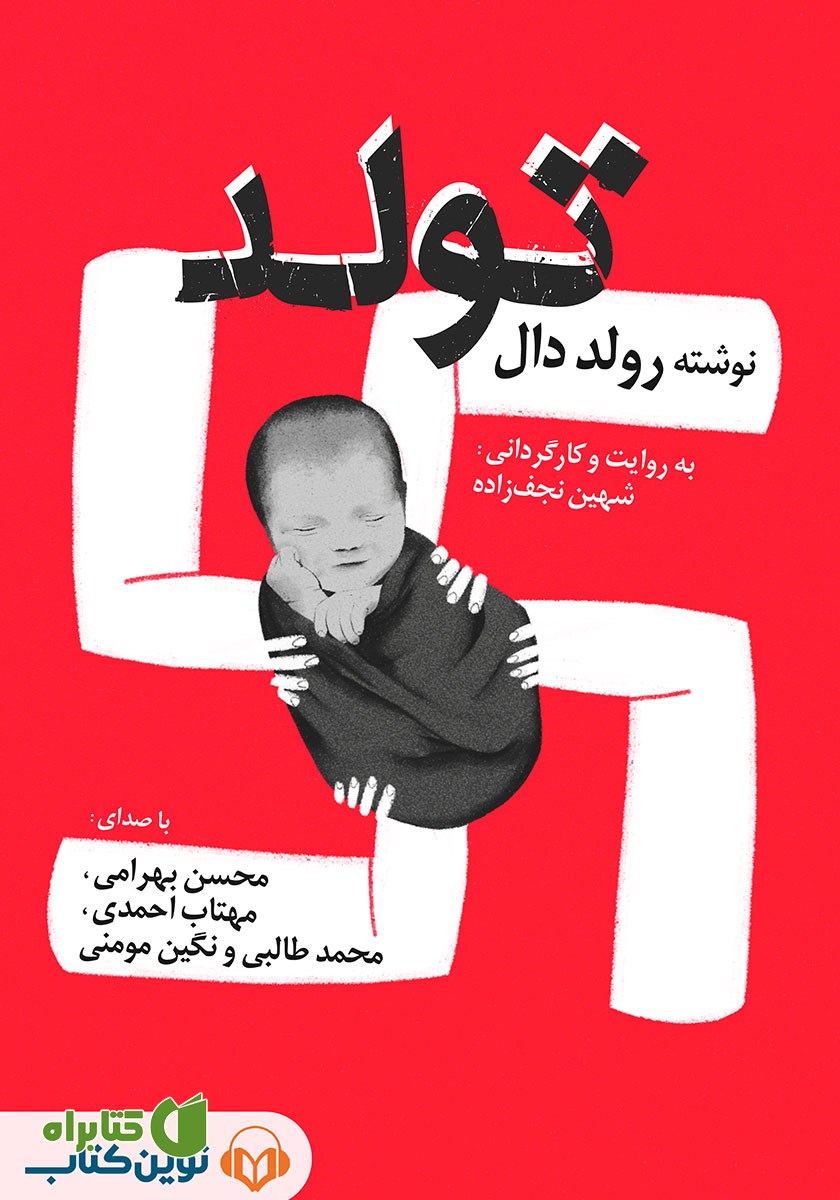 کتاب صوتی تولد