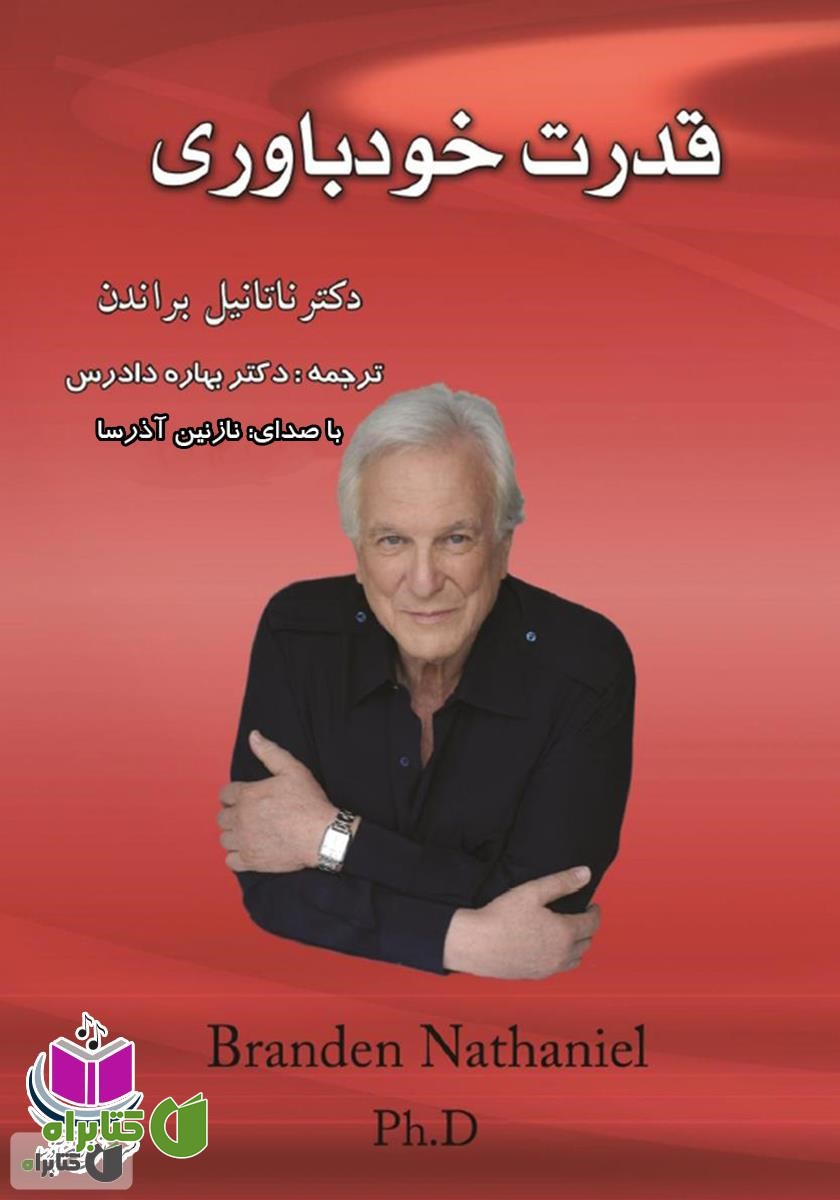 کتاب صوتی قدرت خودباوری