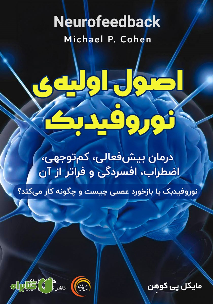 کتاب صوتی اصول اولیه‌ی نوروفیدبک