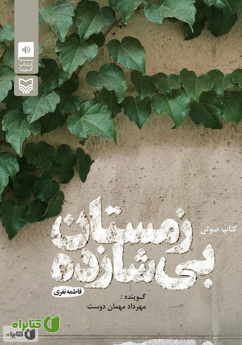 کتاب صوتی زمستان بی‌شازده