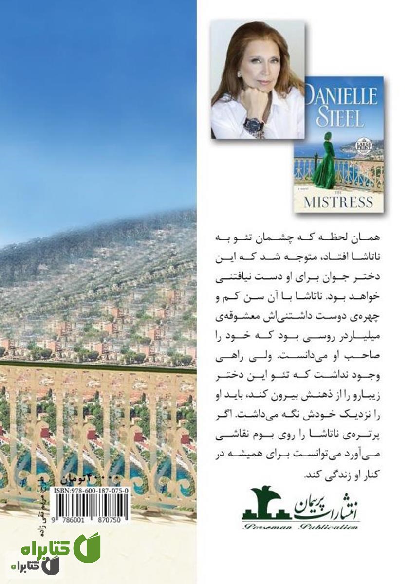 پشت جلد کتاب دلبر (معشوقه)