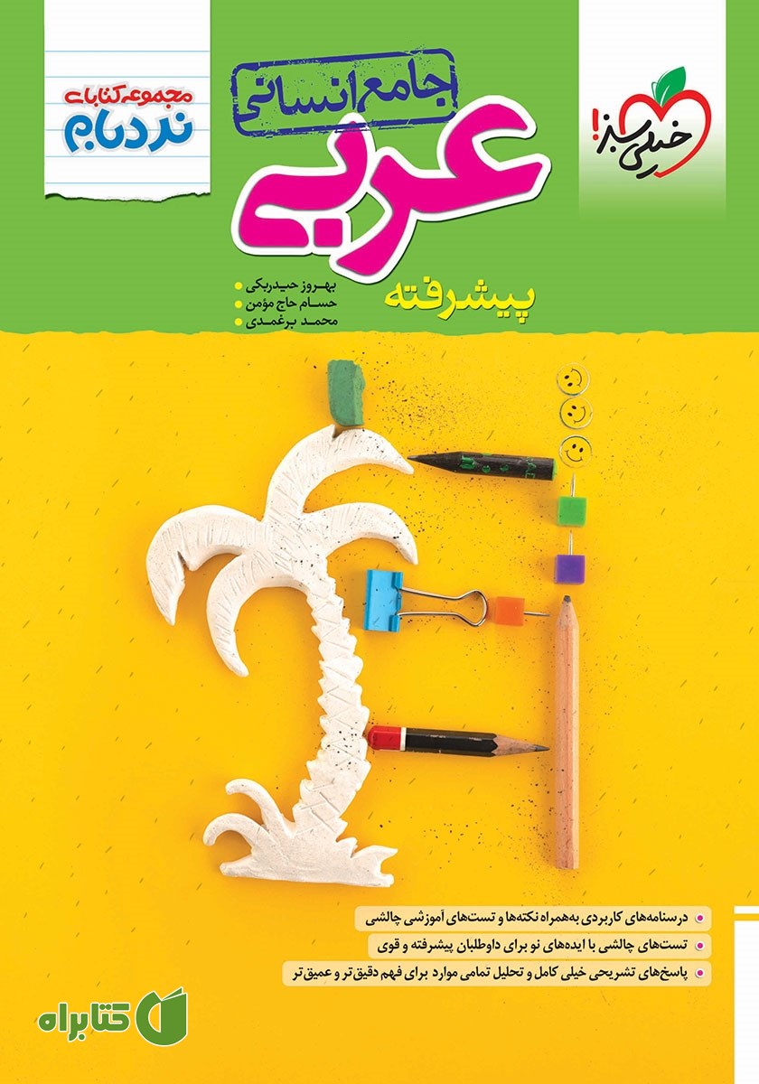 کتاب نردبام عربی پیشرفته - جامع انسانی