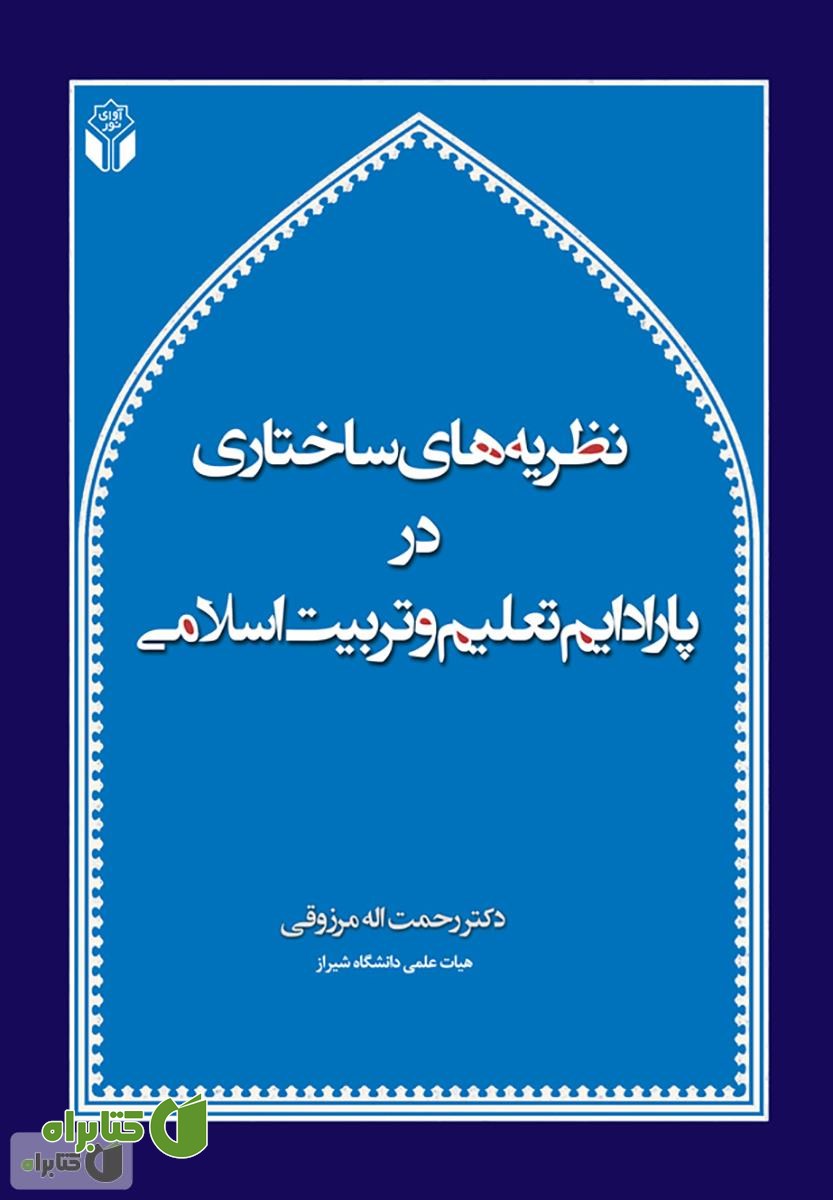 کتاب نظریه های ساختاری در پارادایم تعلیم و تربیت اسلامی