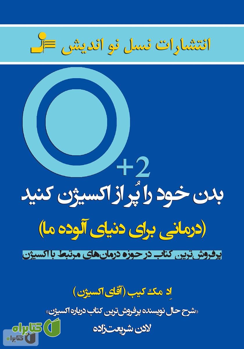 کتاب بدن خود را پر از اکسیژن کنید: درمانی برای دنیای آلوده ما