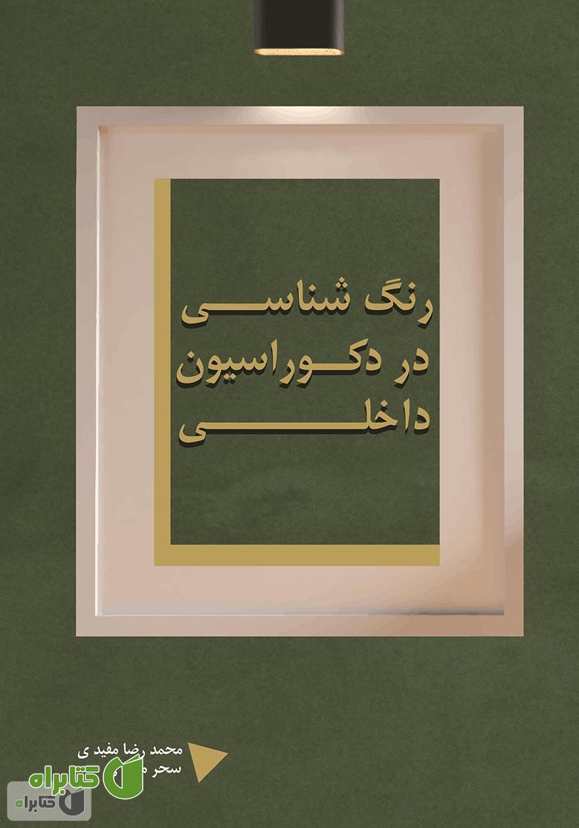 کتاب رنگ شناسی در دکوراسیون داخلی