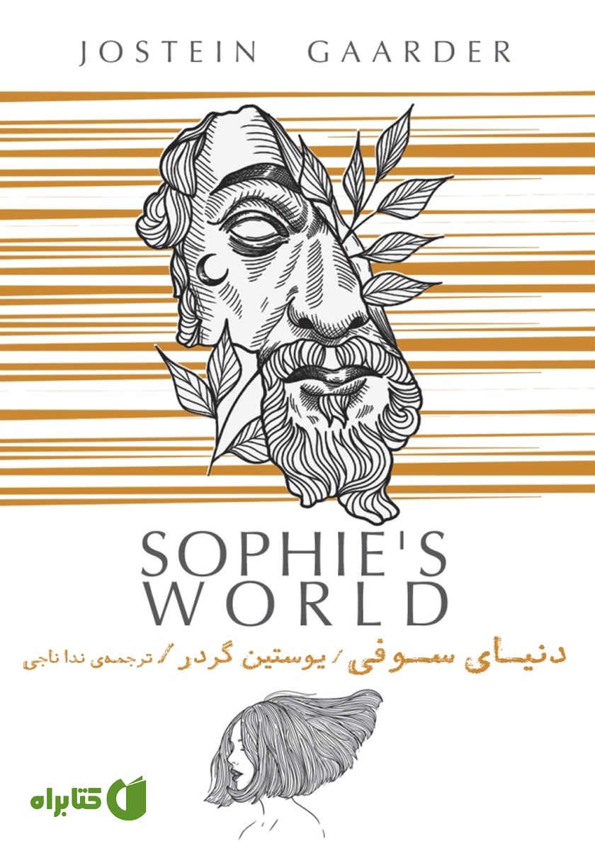 کتاب دنیای سوفی