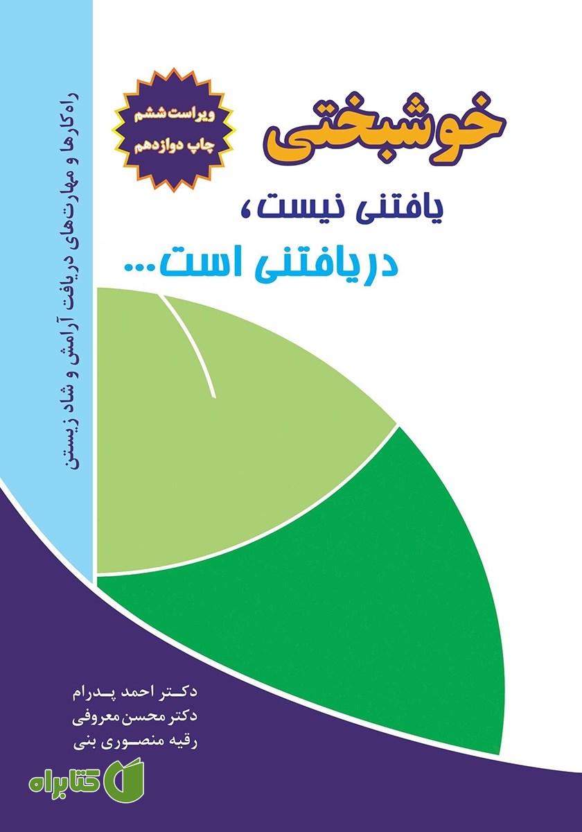 کتاب خوشبختی یافتنی نیست، دریافتنی است