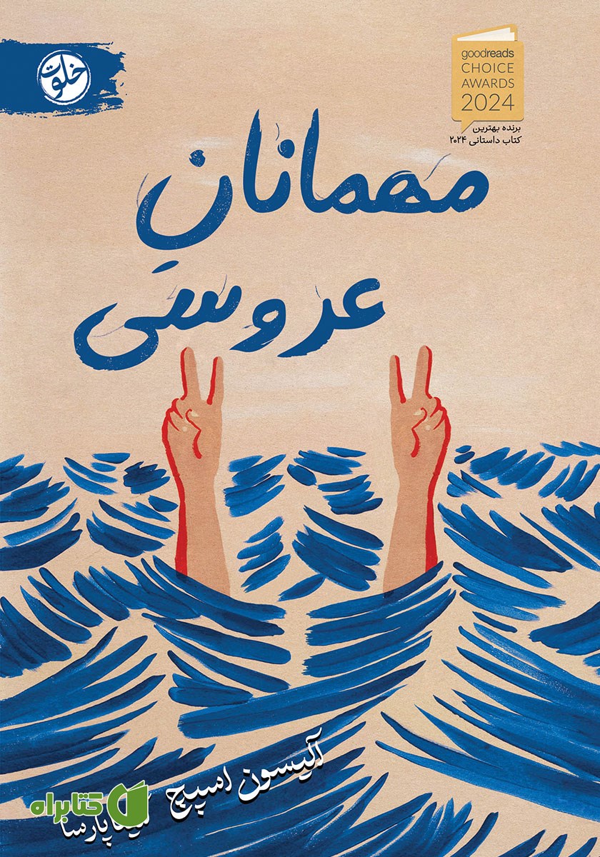 کتاب مهمانان عروسی