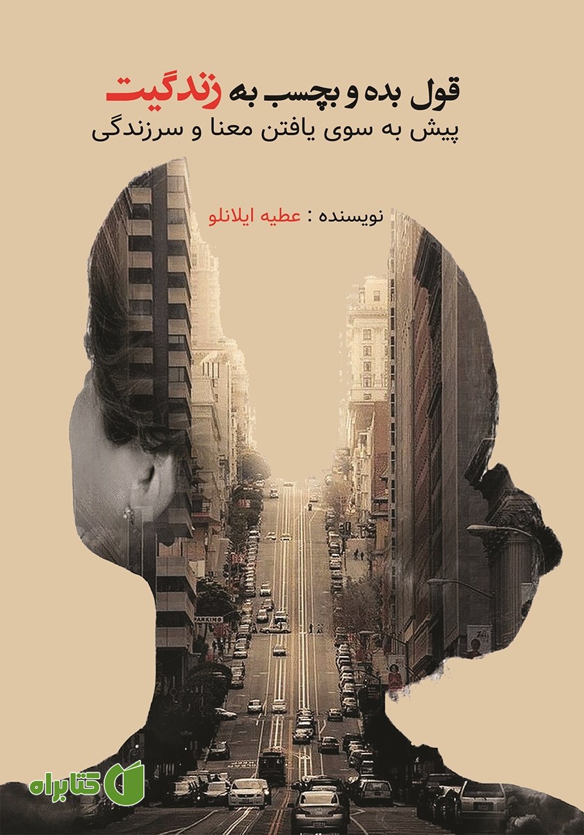 کتاب قول بده و بچسب به زندگیت