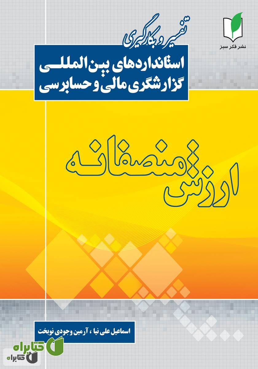 کتاب ارزش منصفانه