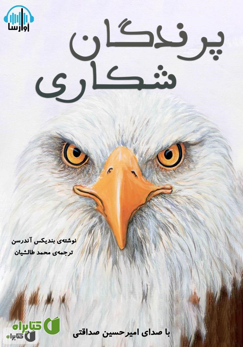 کتاب صوتی پرندگان شکاری