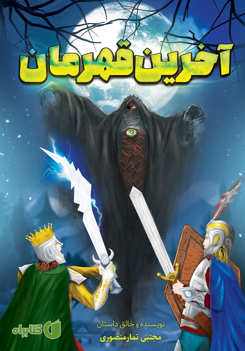 کتاب آخرین قهرمان
