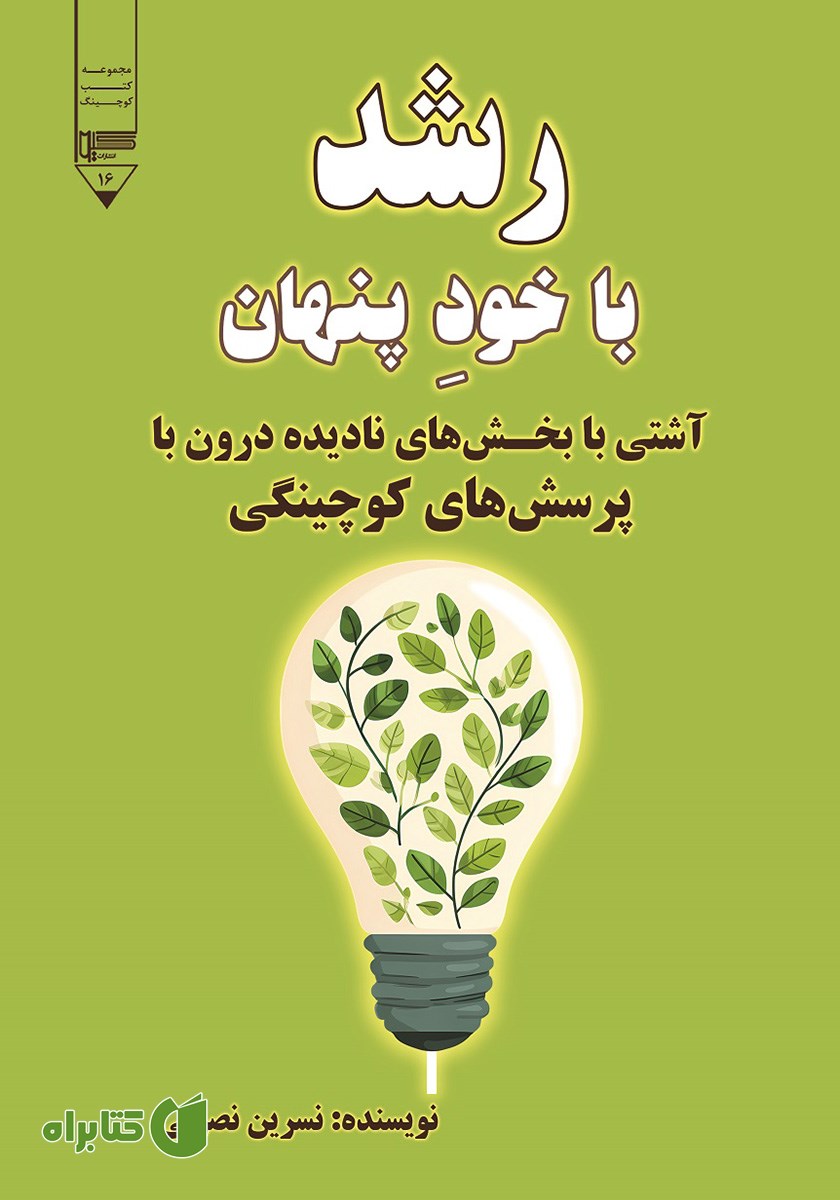 کتاب رشد با خود پنهان