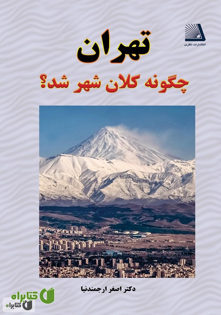 کتاب تهران چگونه کلان شهر شد؟