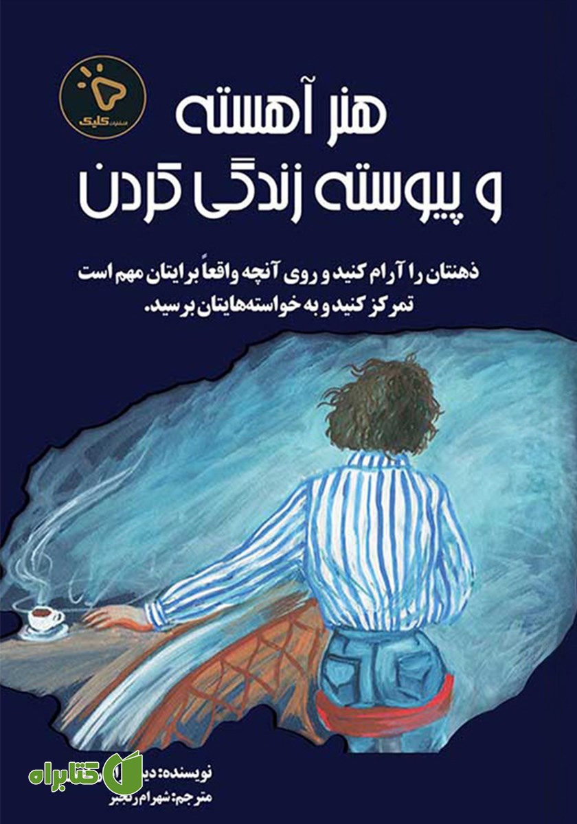 کتاب هنر آهسته و پیوسته زندگی کردن