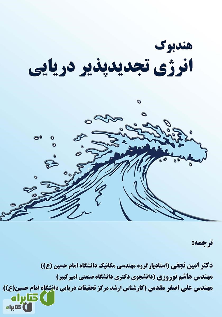 کتاب هندبوک انرژی تجدیدپذیر دریایی