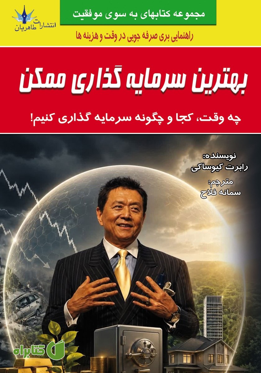 کتاب بهترین سرمایه گذاری ممکن