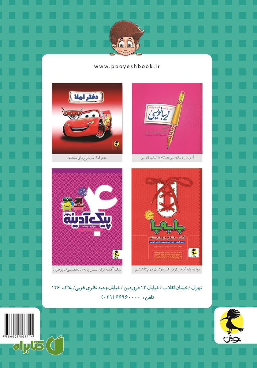 پشت جلد کتاب پا به پا چهارم ابتدایی