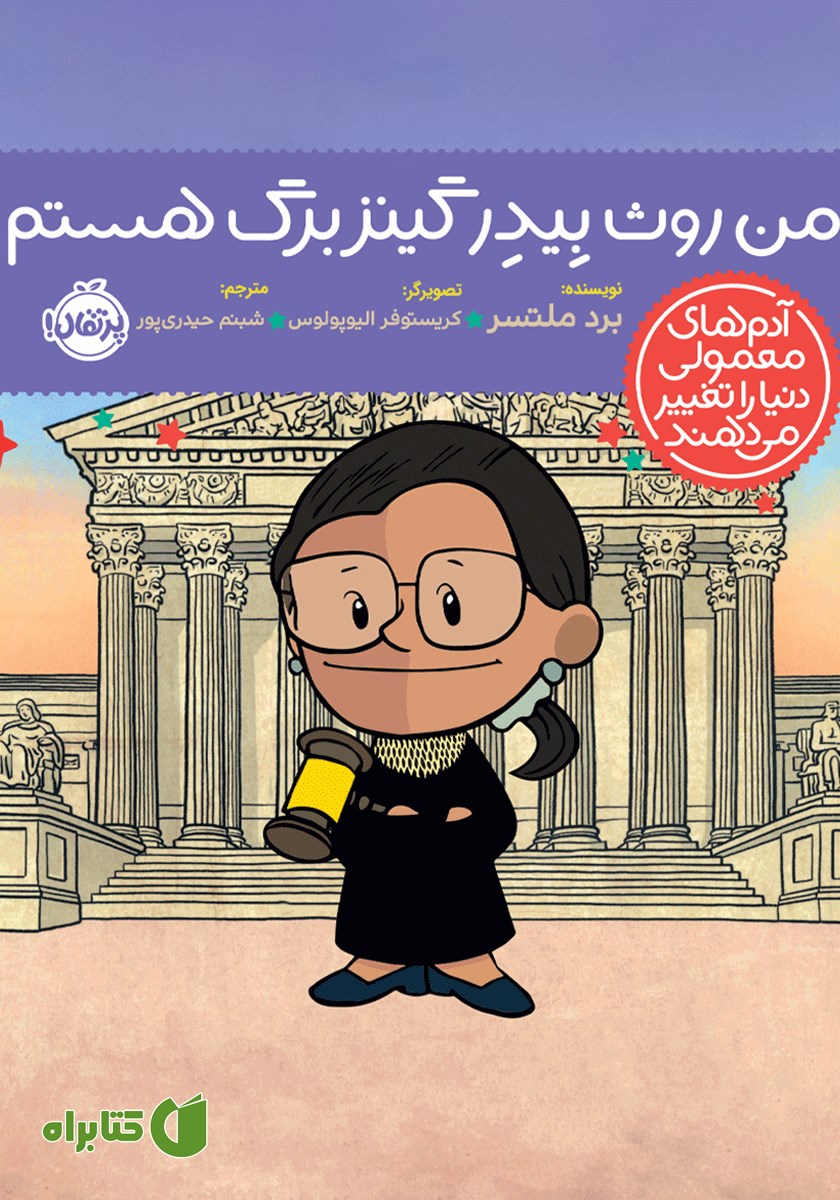 کتاب من روث بیدر گینزبرگ هستم‌!