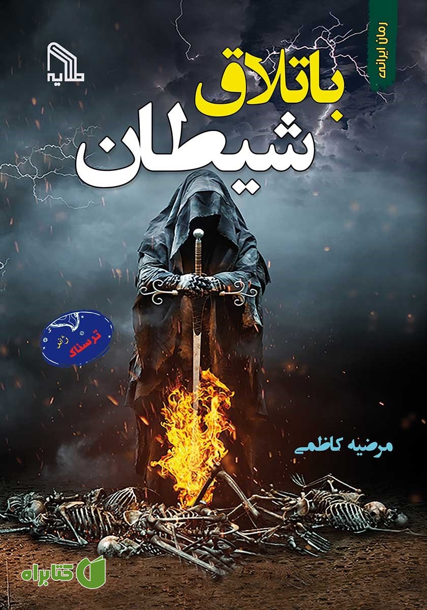 کتاب باتلاق شیطان