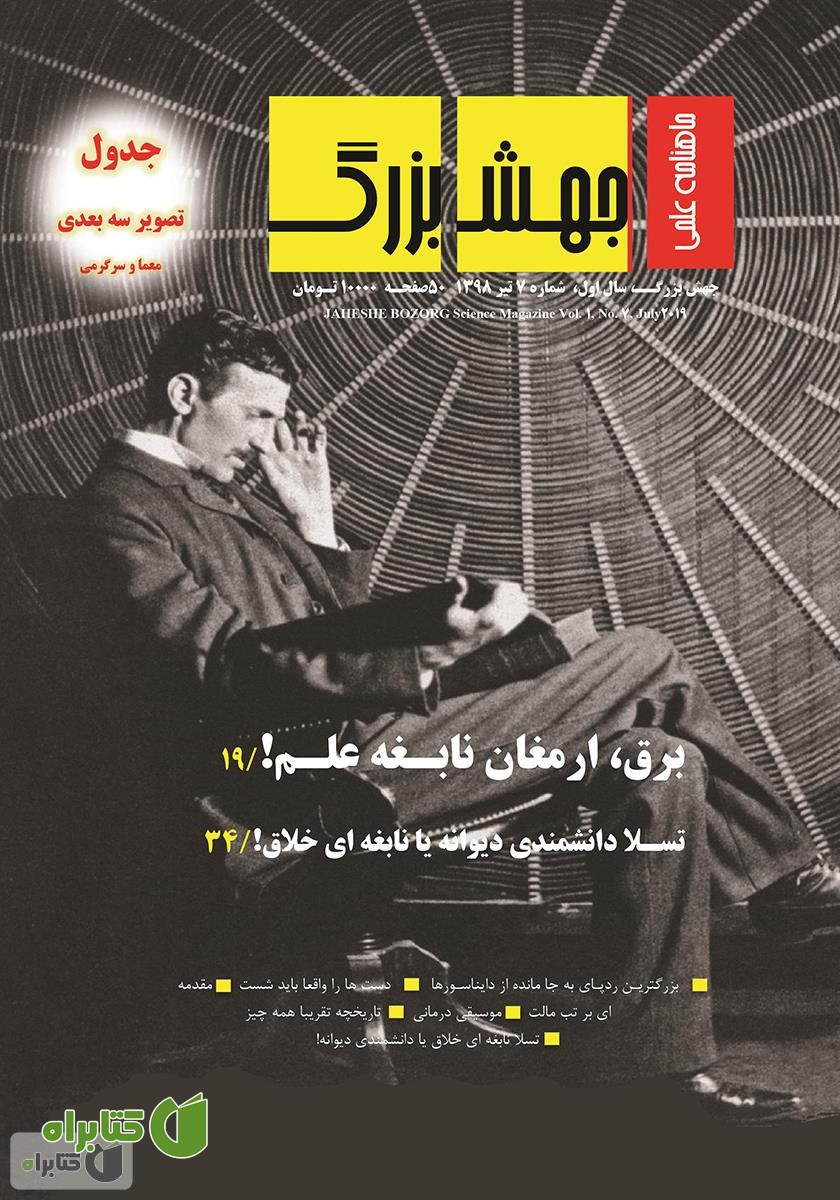 ماهنامه علمی جهش بزرگ - شماره 7