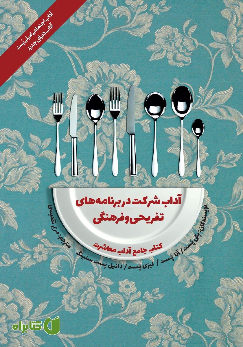 کتاب آداب معاشرت: آداب شرکت در برنامه‌های تفریحی و فرهنگی
