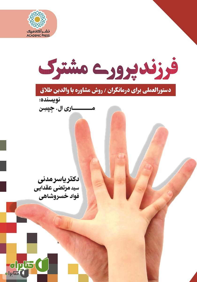 کتاب فرزندپروری مشترک: دستورالعملی برای درمانگران / روش مشاوره با والدین مطلقه