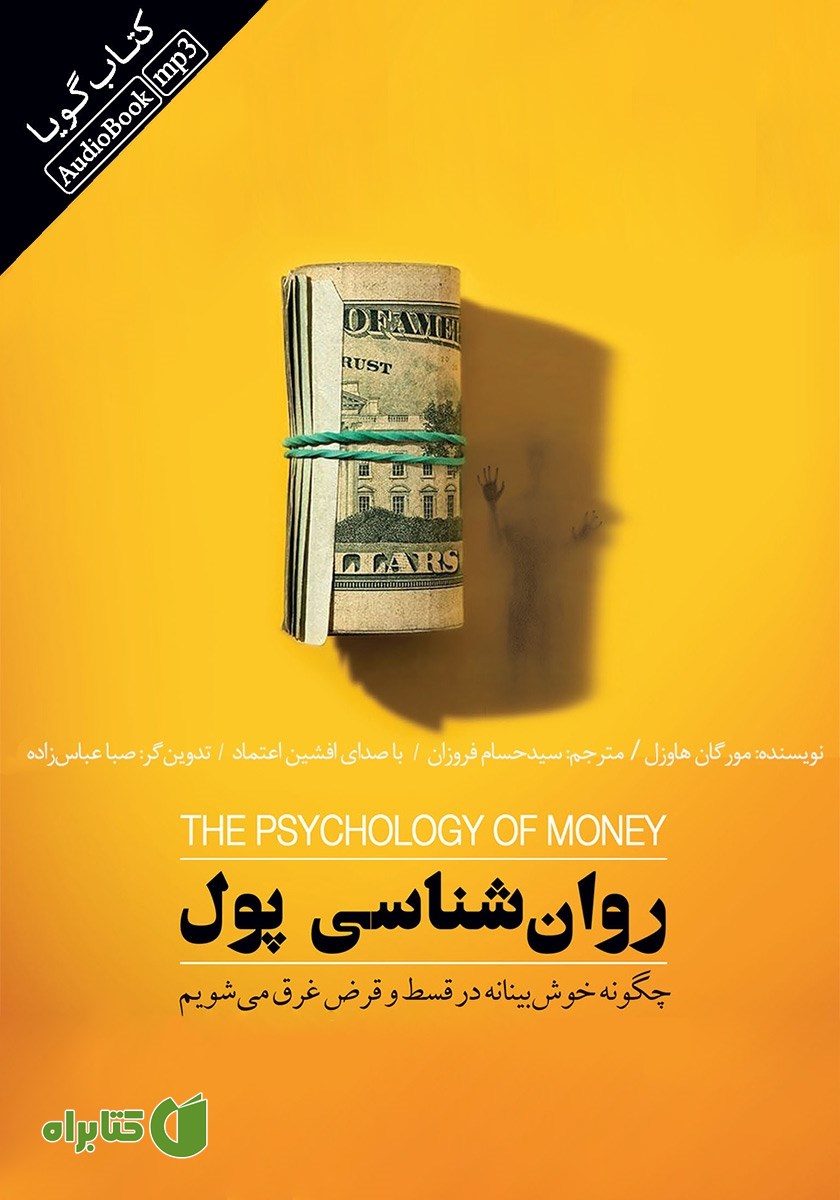 کتاب صوتی روانشناسی پول