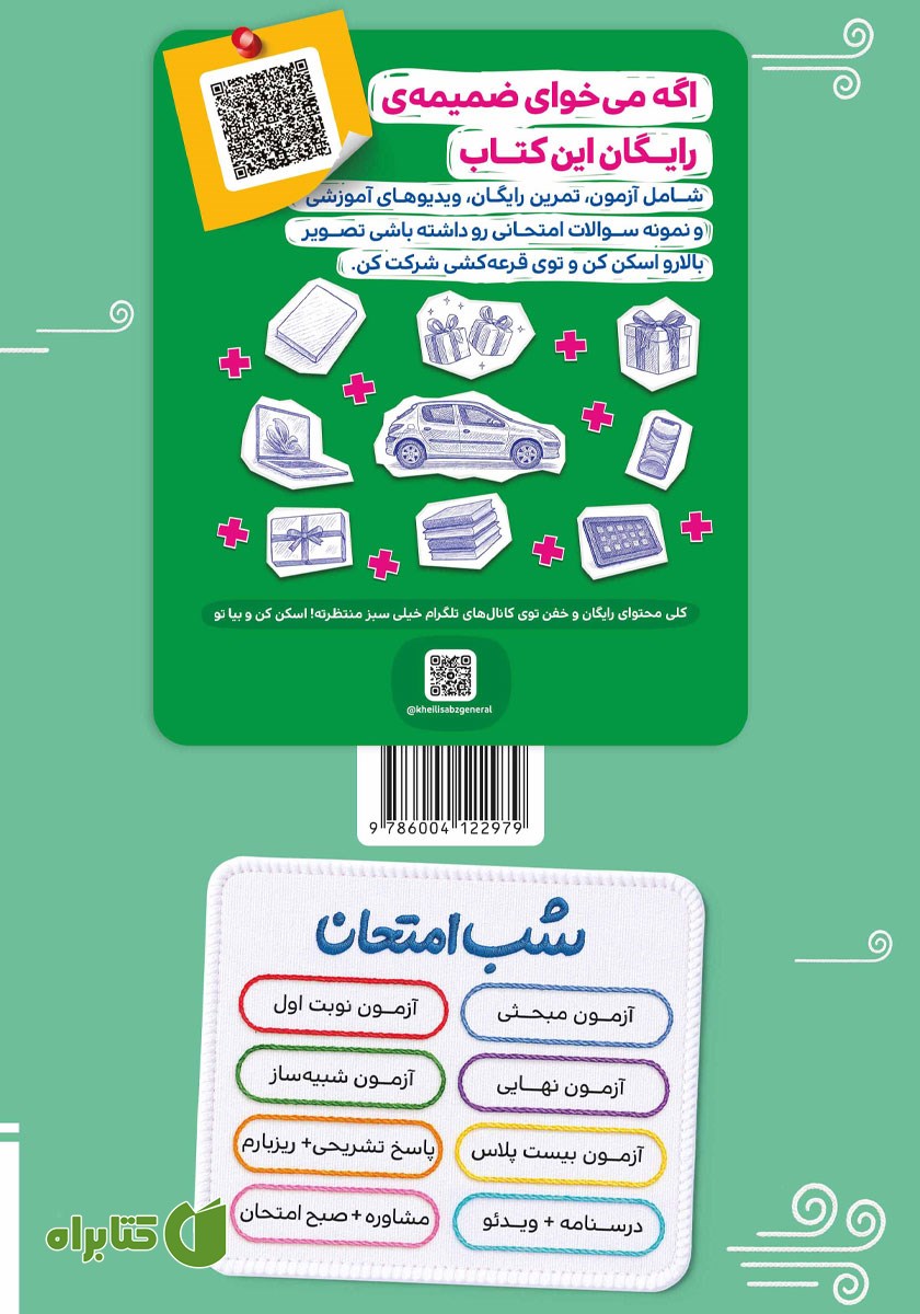 پشت جلد کتاب شب امتحان فارسی 2 - یازدهم