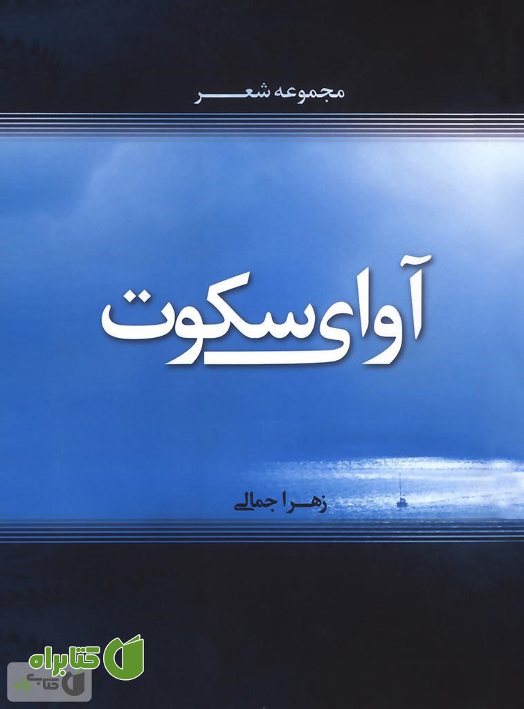 کتاب آوای سکوت: مجموعه شعر