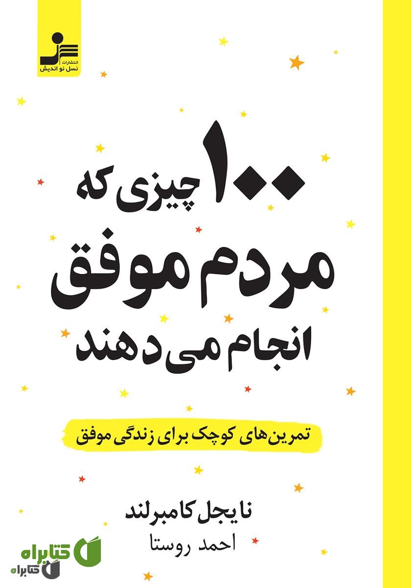 کتاب 100 چیزی که مردم موفق انجام می‌دهند