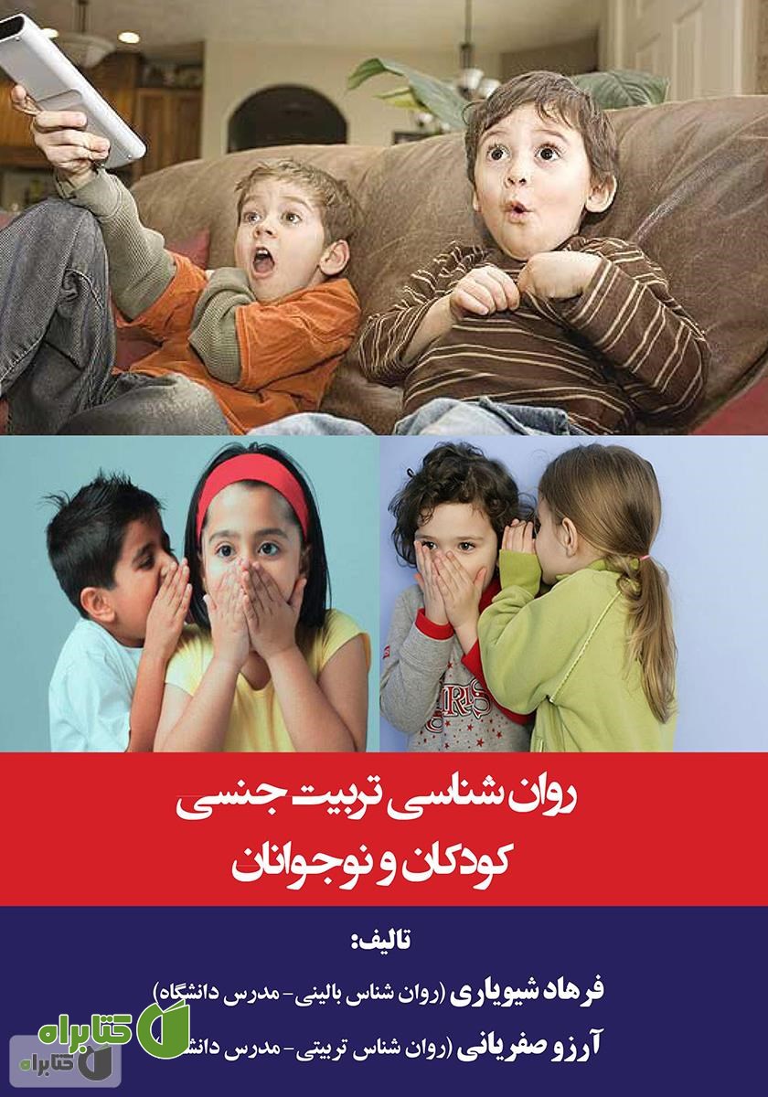 کتاب روان‌شناسی تربیت جنسی کودکان و نوجوانان
