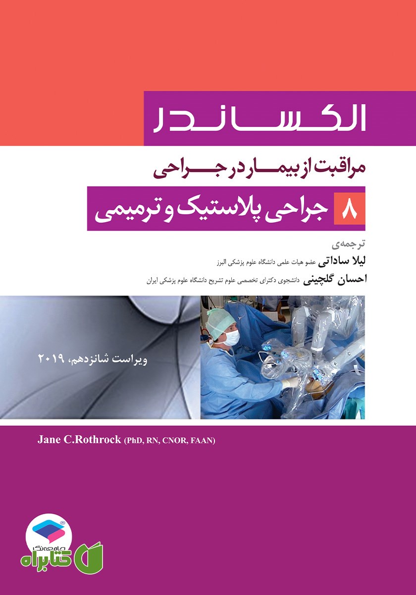 کتاب مراقبت از بیمار در جراحی الکساندر 2019 - جلد هشتم