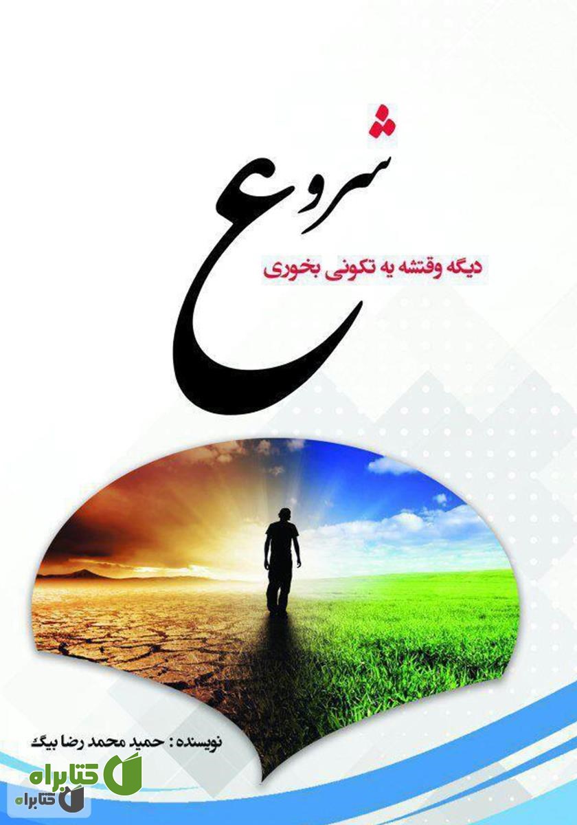 کتاب شروع: دیگه وقتشه یه تکونی بخوری