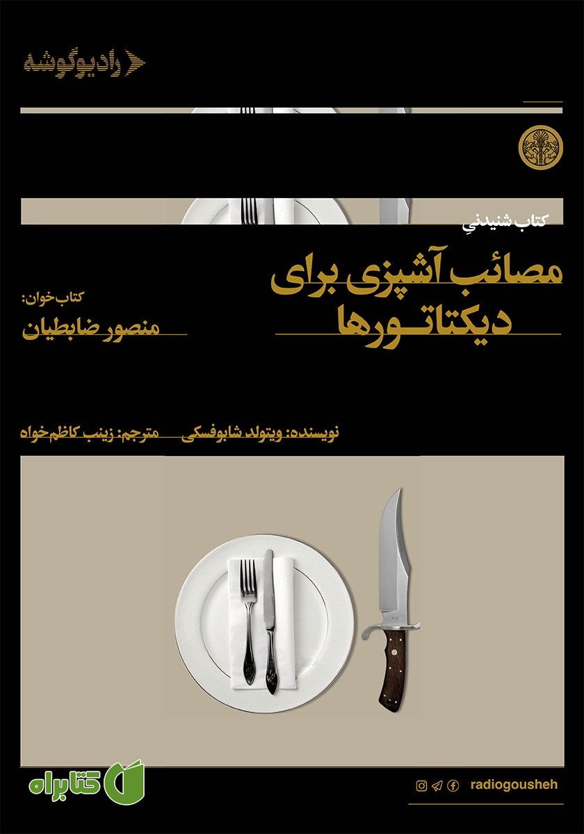 کتاب صوتی مصائب آشپزی برای دیکتاتورها