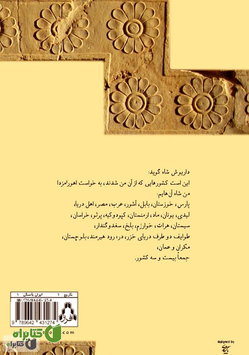 پشت جلد کتاب کتیبه‌ی بیستون
