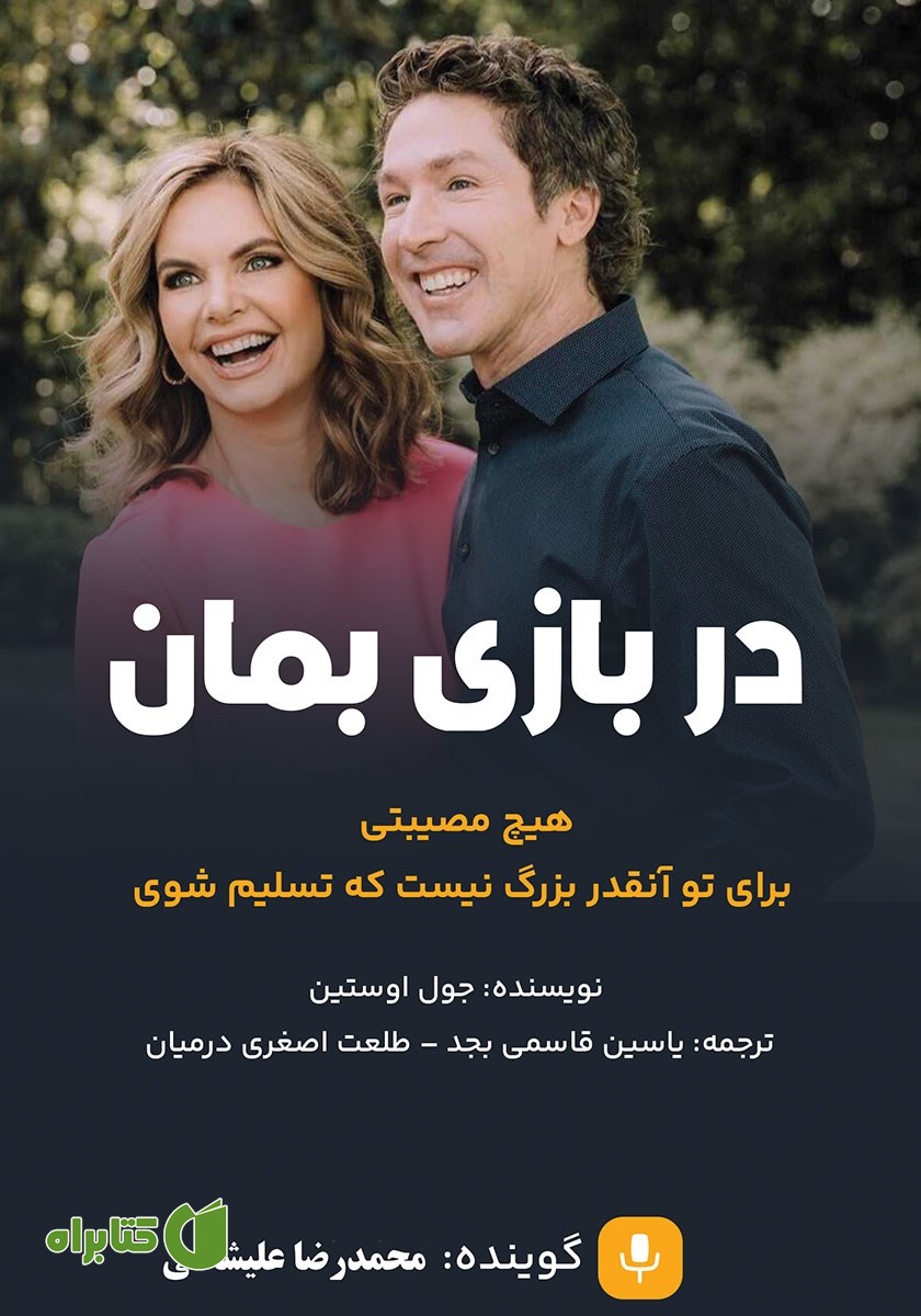 کتاب صوتی در بازی بمان