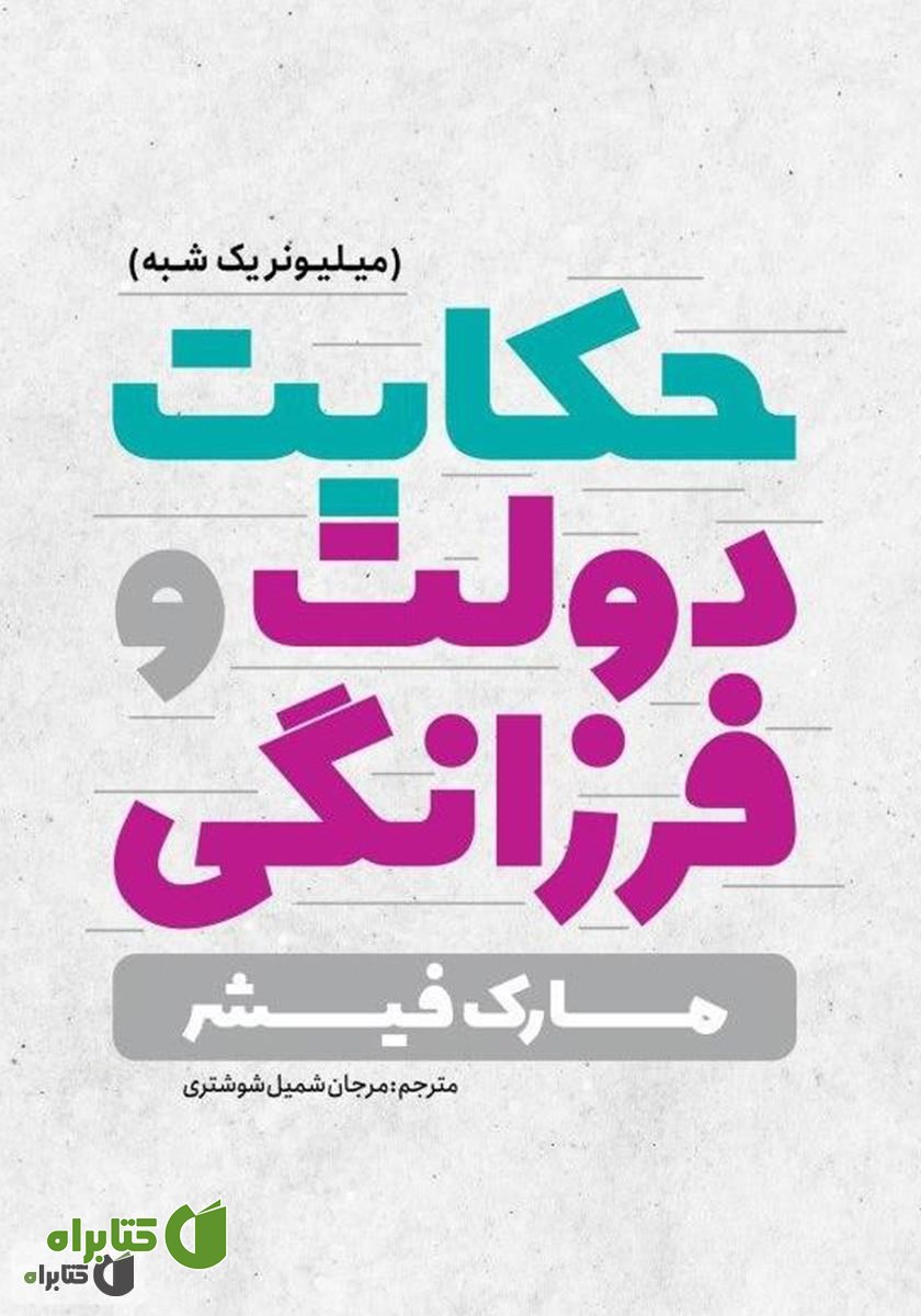 کتاب حکایت دولت و فرزانگی (میلیونر یک شبه)