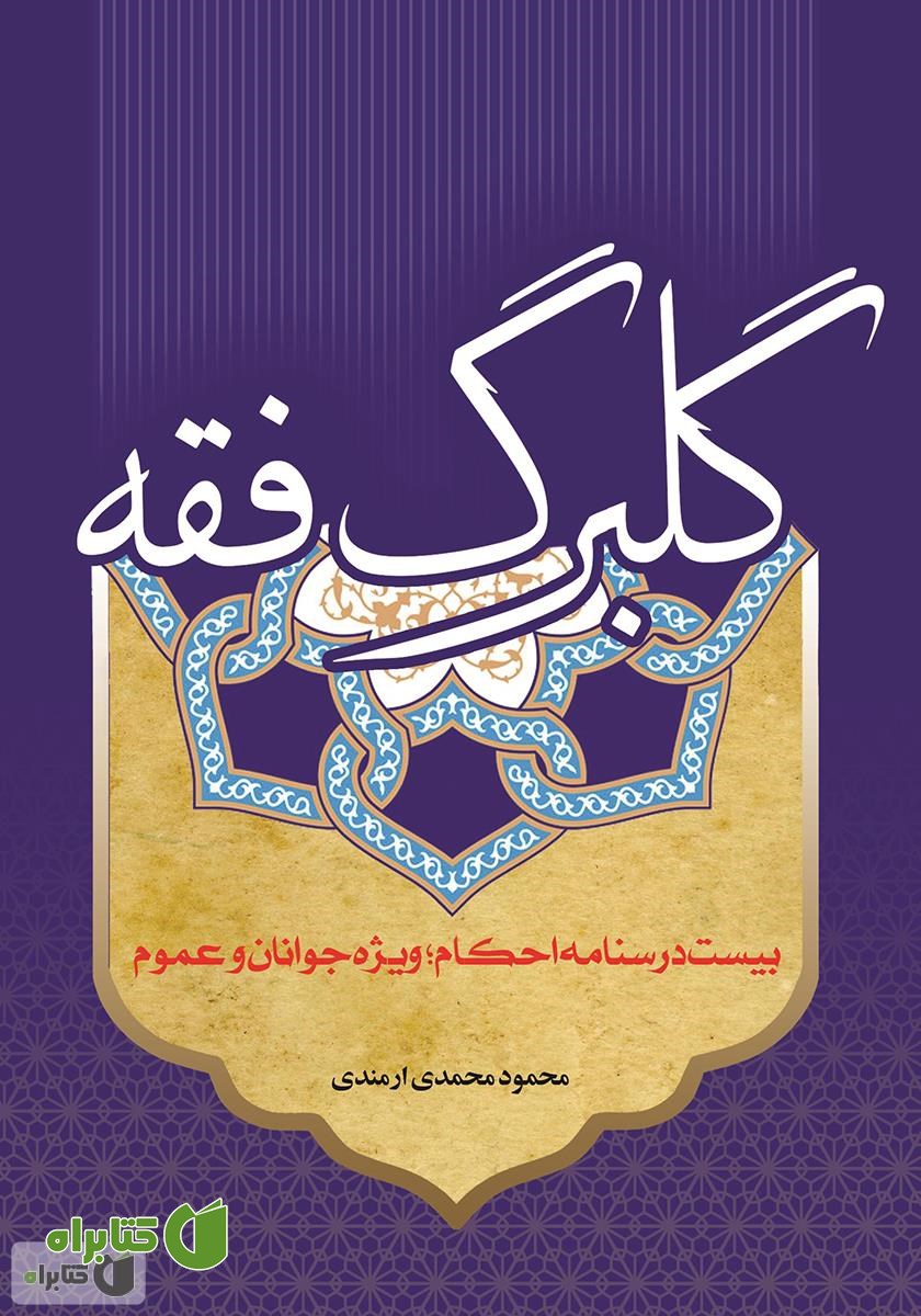 کتاب گلبرگ فقه