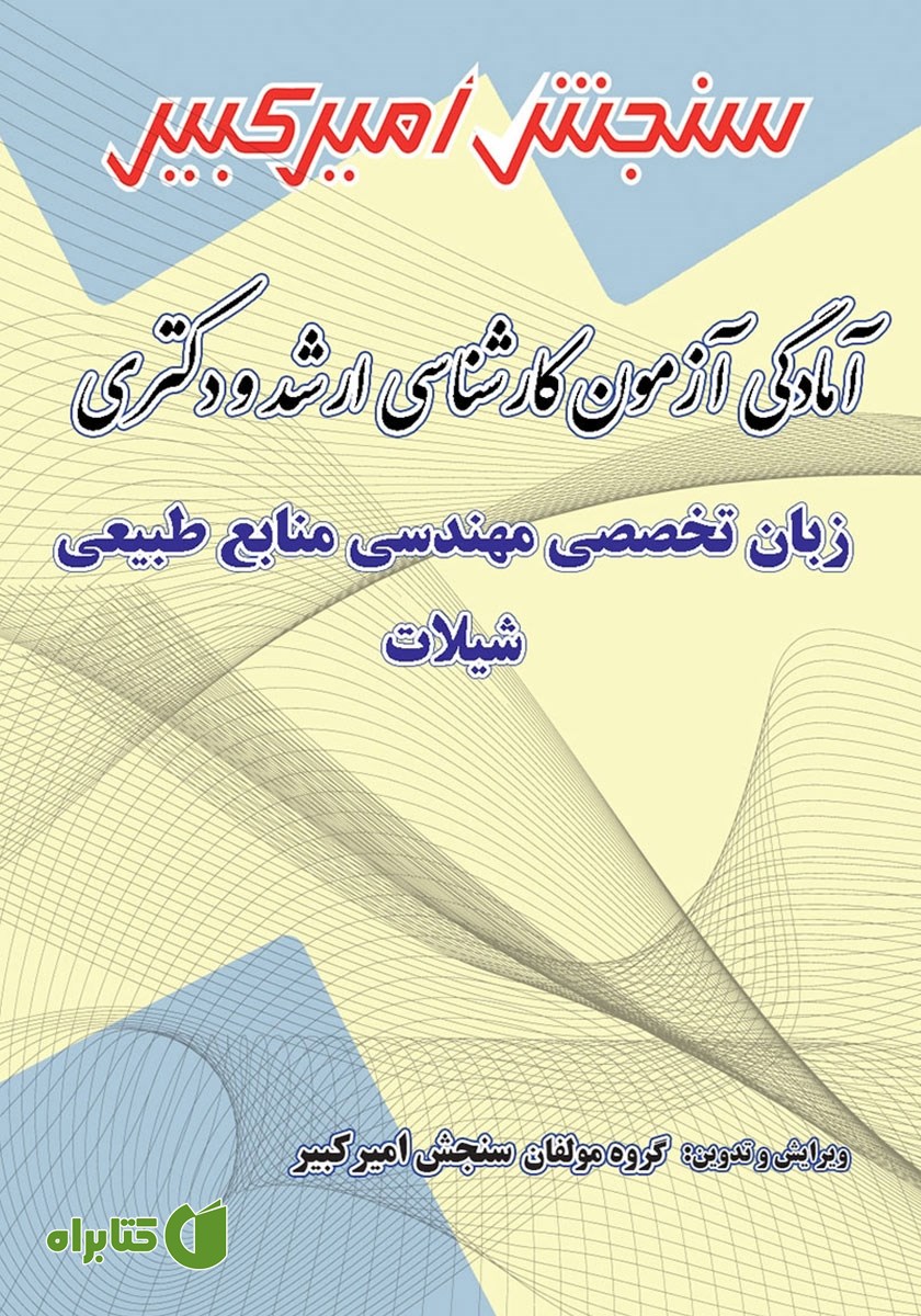 کتاب آمادگی آزمون کارشناسی ارشد و دکتری زبان تخصصی مهندسی منابع طبیعی - شیلات